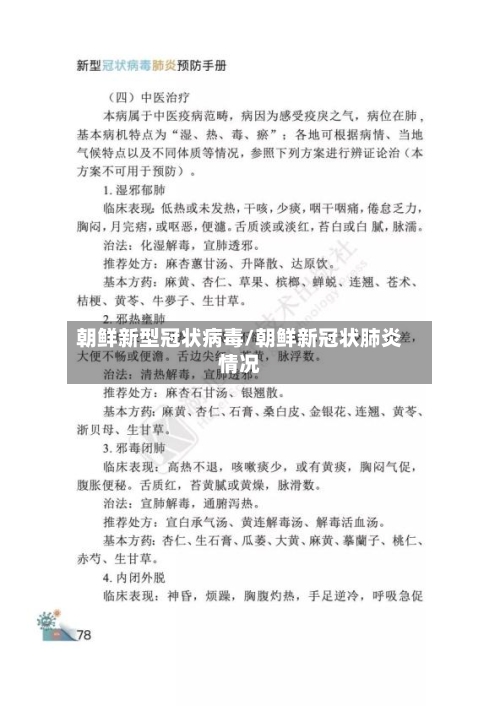 朝鲜新型冠状病毒/朝鲜新冠状肺炎情况-第2张图片