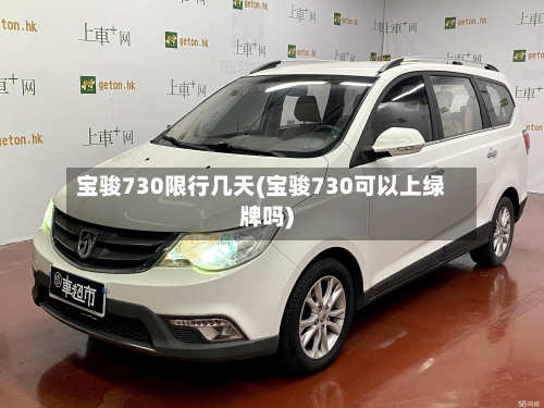 宝骏730限行几天(宝骏730可以上绿牌吗)