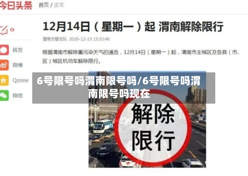 6号限号吗渭南限号吗/6号限号吗渭南限号吗现在
