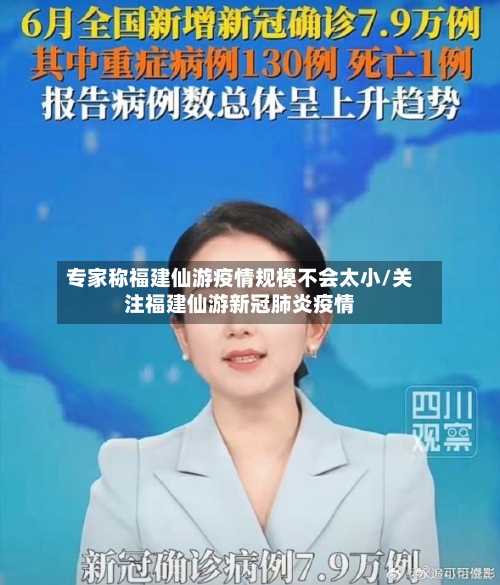 专家称福建仙游疫情规模不会太小/关注福建仙游新冠肺炎疫情