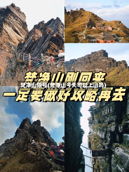 梵净山限号(梵净山今天可以上山吗)-第3张图片