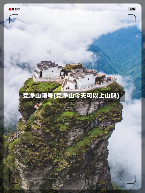 梵净山限号(梵净山今天可以上山吗)-第2张图片