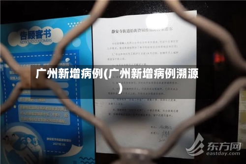 广州新增病例(广州新增病例溯源)