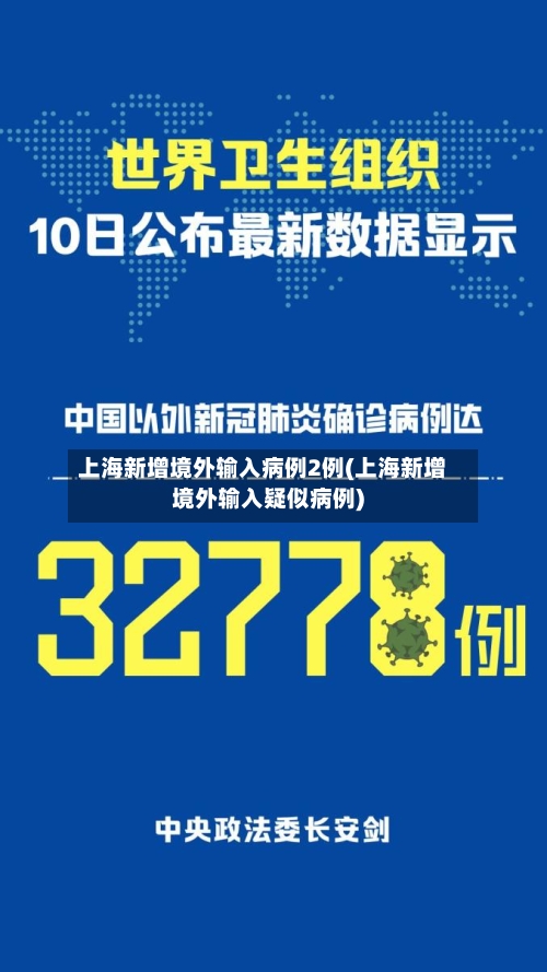上海新增境外输入病例2例(上海新增境外输入疑似病例)