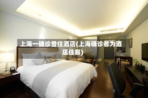 上海一确诊曾住酒店(上海确诊者为酒店住客)