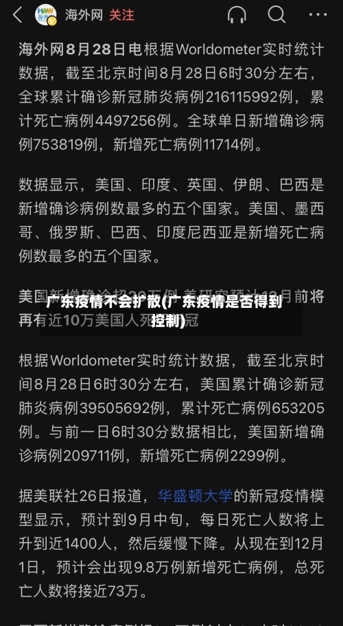 广东疫情不会扩散(广东疫情是否得到控制)