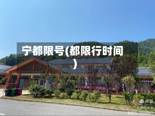 宁都限号(都限行时间)-第2张图片