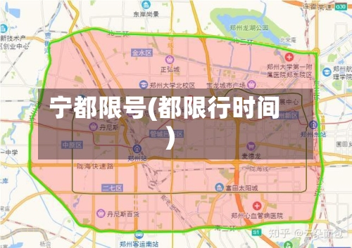 宁都限号(都限行时间)