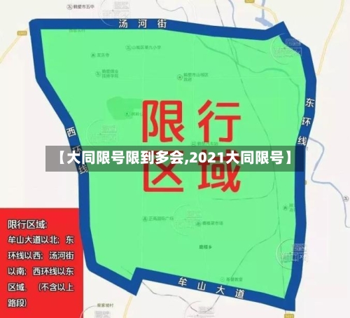 【大同限号限到多会,2021大同限号】