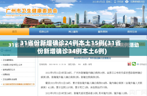 31省份新增确诊24例本土15例(31省份新增确诊34例本土6例)