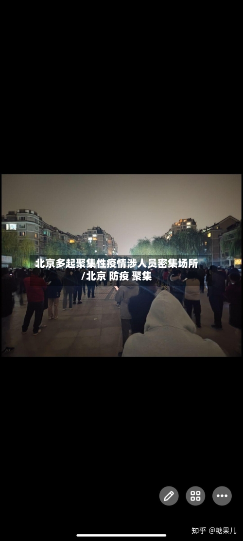 北京多起聚集性疫情涉人员密集场所/北京 防疫 聚集-第3张图片
