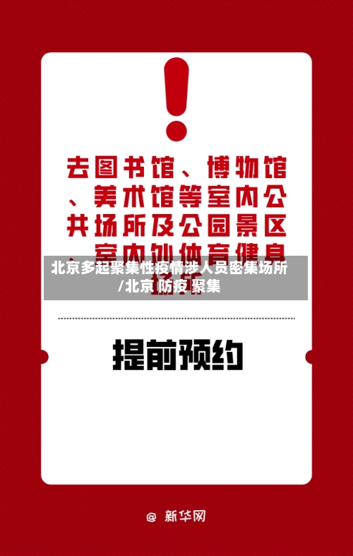 北京多起聚集性疫情涉人员密集场所/北京 防疫 聚集-第2张图片