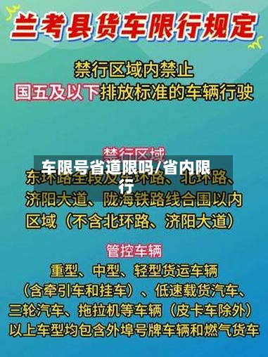 车限号省道限吗/省内限行-第2张图片