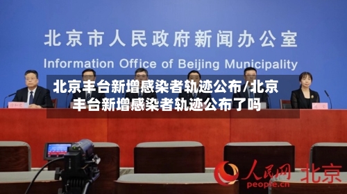 北京丰台新增感染者轨迹公布/北京丰台新增感染者轨迹公布了吗