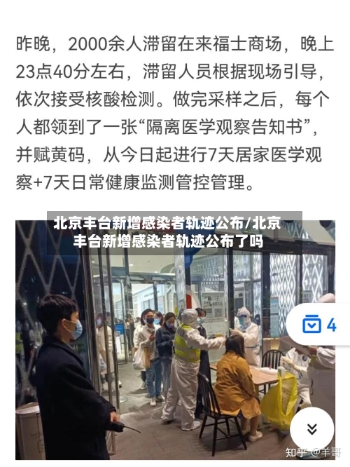北京丰台新增感染者轨迹公布/北京丰台新增感染者轨迹公布了吗-第2张图片