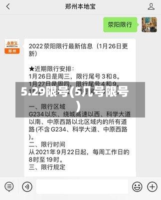 5.29限号(5几号限号)-第2张图片