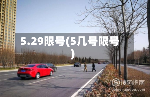 5.29限号(5几号限号)