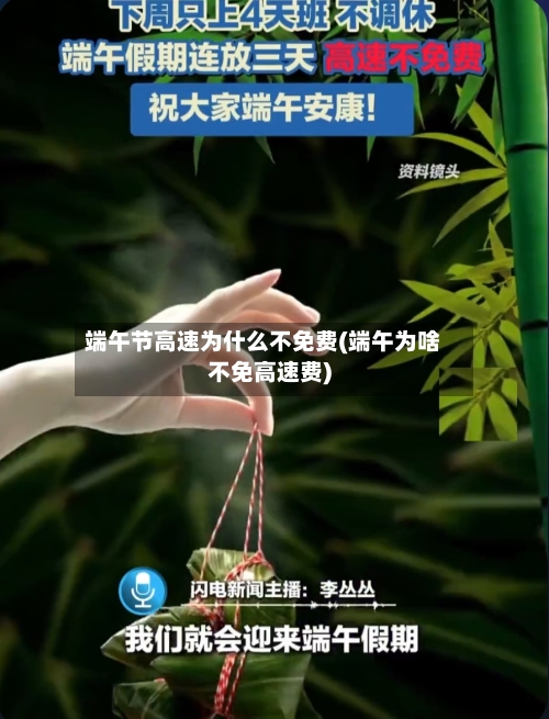 端午节高速为什么不免费(端午为啥不免高速费)