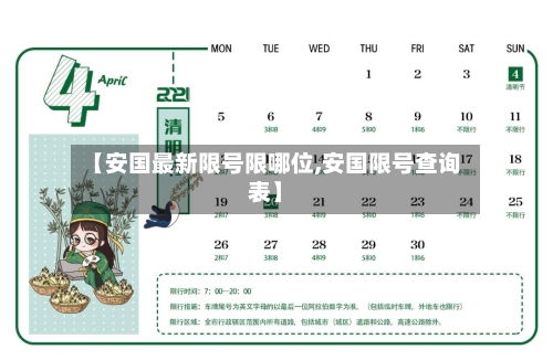 【安国最新限号限哪位,安国限号查询表】
