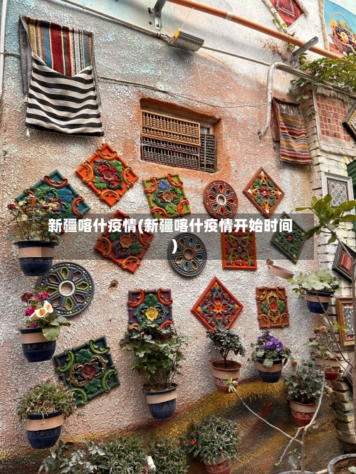 新疆喀什疫情(新疆喀什疫情开始时间)-第2张图片