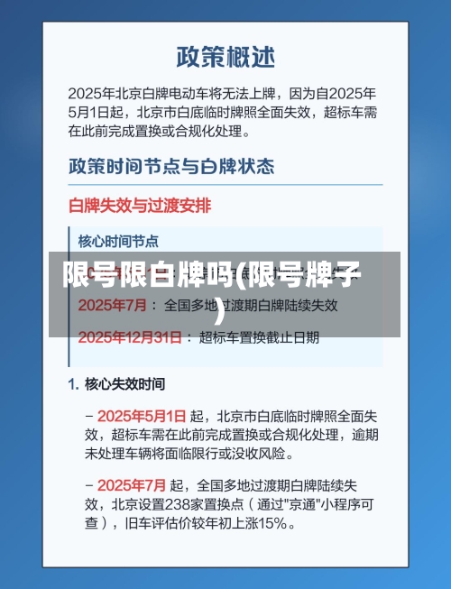 限号限白牌吗(限号牌子)