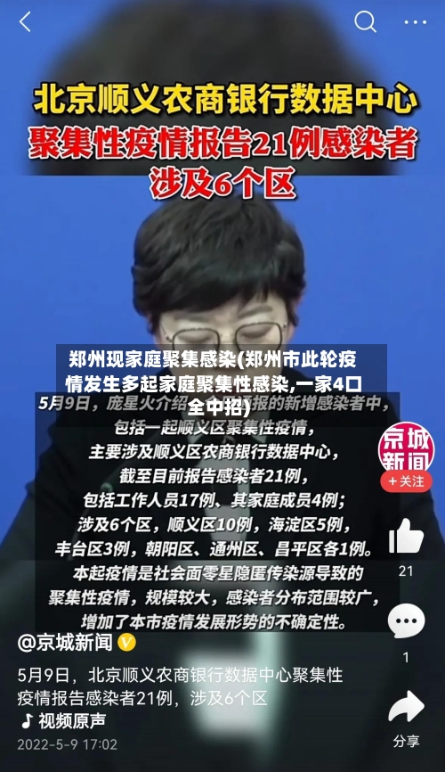 郑州现家庭聚集感染(郑州市此轮疫情发生多起家庭聚集性感染,一家4口全中招)