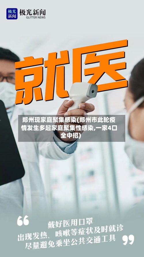 郑州现家庭聚集感染(郑州市此轮疫情发生多起家庭聚集性感染,一家4口全中招)-第3张图片