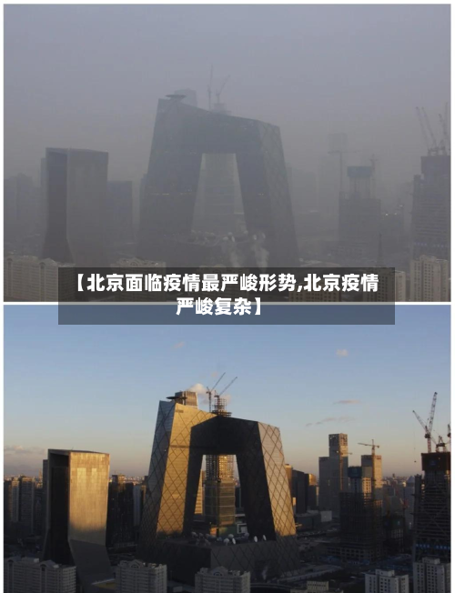 【北京面临疫情最严峻形势,北京疫情严峻复杂】