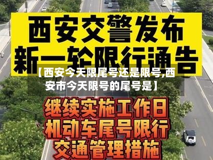 【西安今天限尾号还是限号,西安市今天限号的尾号是】-第2张图片