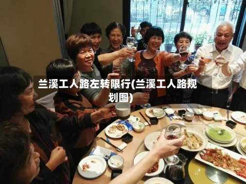 兰溪工人路左转限行(兰溪工人路规划图)