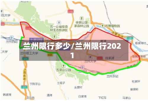 兰州限行多少/兰州限行2021