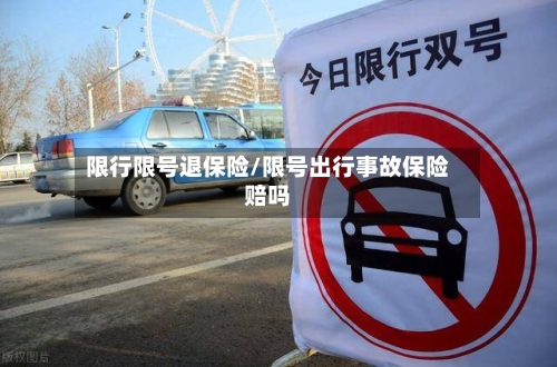 限行限号退保险/限号出行事故保险赔吗