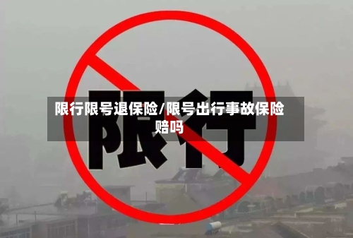 限行限号退保险/限号出行事故保险赔吗-第2张图片