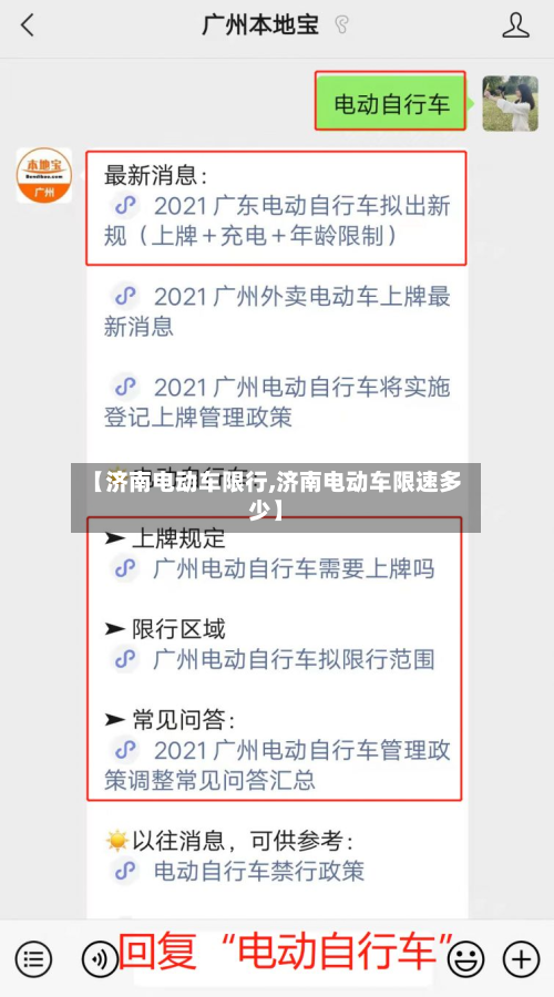 【济南电动车限行,济南电动车限速多少】