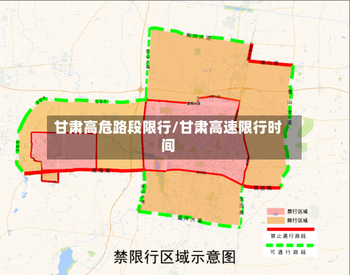 甘肃高危路段限行/甘肃高速限行时间