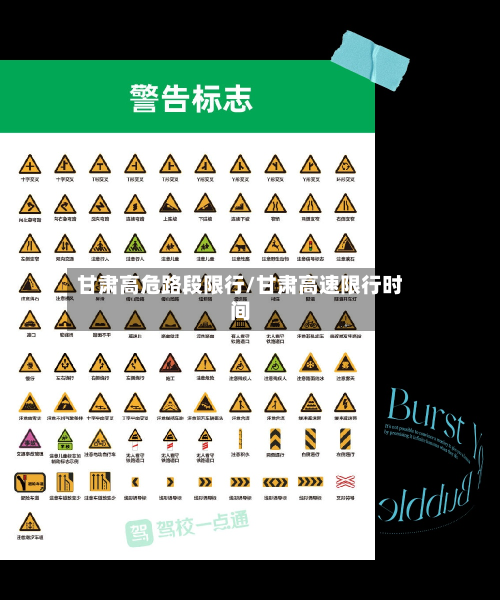 甘肃高危路段限行/甘肃高速限行时间-第3张图片