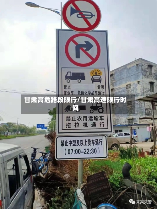 甘肃高危路段限行/甘肃高速限行时间-第2张图片