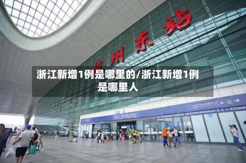 浙江新增1例是哪里的/浙江新增1例是哪里人-第3张图片