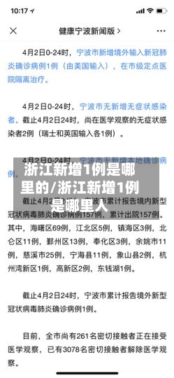 浙江新增1例是哪里的/浙江新增1例是哪里人