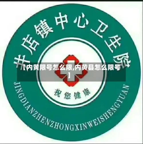 【内黄限号怎么限,内黄县怎么限号】