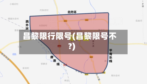 昌黎限行限号(昌黎限号不?)