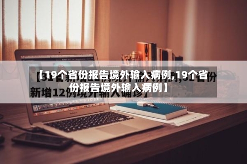 【19个省份报告境外输入病例,19个省份报告境外输入病例】