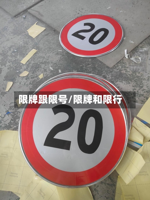 限牌跟限号/限牌和限行