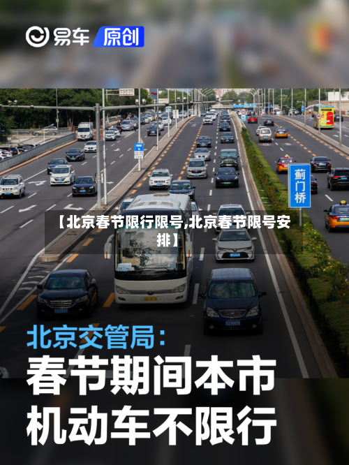 【北京春节限行限号,北京春节限号安排】
