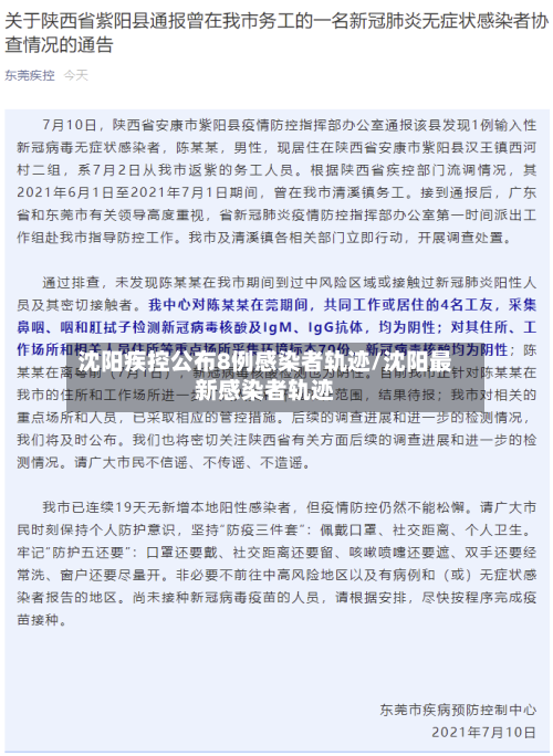 沈阳疾控公布8例感染者轨迹/沈阳最新感染者轨迹