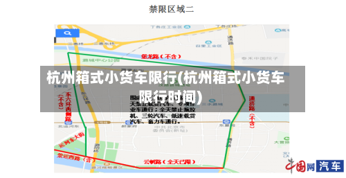 杭州箱式小货车限行(杭州箱式小货车限行时间)