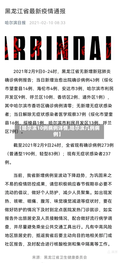 【哈尔滨10例病例详情,哈尔滨几例病例】