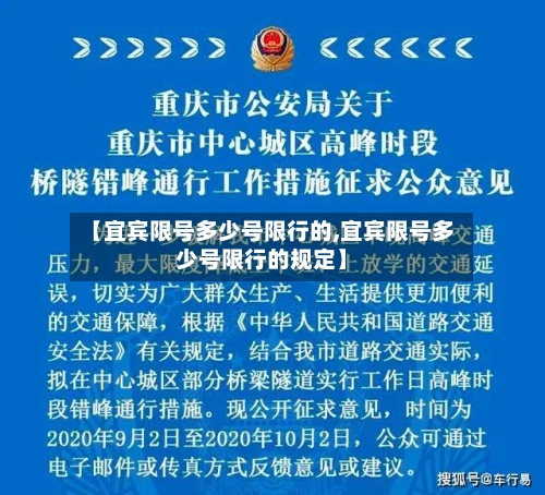 【宜宾限号多少号限行的,宜宾限号多少号限行的规定】