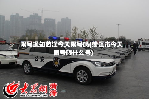 限号通知菏泽今天限号吗(菏泽市今天限号限什么号)