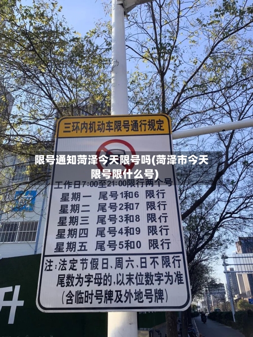 限号通知菏泽今天限号吗(菏泽市今天限号限什么号)-第3张图片